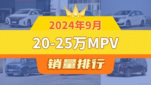2024年9月20-25万MPV销量排行榜，奥德赛屈居第三，库斯途成最大黑马