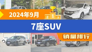 2024年9月7座SUV销量排行榜，本田CR-V屈居第三，Aion V成最大黑马