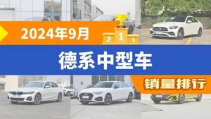 2024年9月德系中型车销量排行榜，迈腾位居第二，第一名你绝对想不到