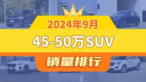 2024年9月45-50万SUV销量排行榜，奥迪Q5L位居第二，第一名你绝对想不到