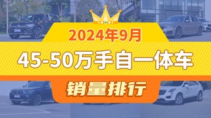 2024年9月45-50万手自一体车销量排行榜，奔驰GLC夺得冠军，第二名差距也太大了 