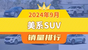 2024年9月美系SUV销量排行榜，锐界位居第二，第一名你绝对想不到