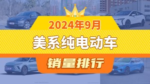 2024年9月美系纯电动车销量排行榜，Model Y夺得冠军，第二名差距也太大了 