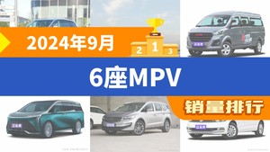 2024年9月6座MPV销量排行榜，金海狮屈居第三，嘉际成最大黑马