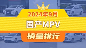 2024年9月国产MPV销量排行榜，传祺M8以5153辆夺冠，嘉际升至第9名 
