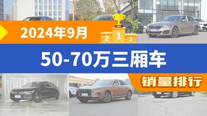 2024年9月50-70万三厢车销量排行榜，奔驰E级位居第二，第一名你绝对想不到