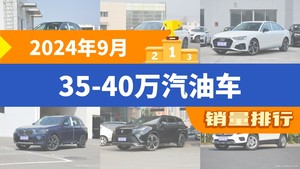 2024年9月35-40万汽油车销量排行榜，奥迪Q5L夺得冠军，第二名差距也太大了 