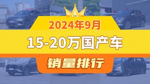 2024年9月15-20万国产车销量排行榜，元PLUS夺得冠军，第二名差距也太大了 