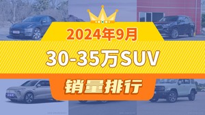 2024年9月30-35万SUV销量排行榜，Model Y以48202辆夺冠，蓝山DHT-PHEV升至第4名 