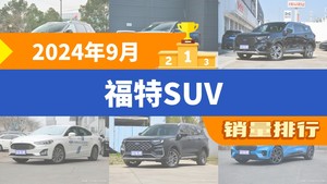 2024年9月福特SUV销量排行榜，锐界夺得冠军，第二名差距也太大了 