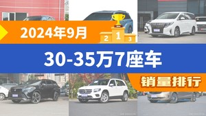 2024年9月30-35万7座车销量排行榜，格瑞维亚位居第二，第一名你绝对想不到