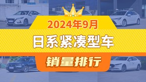 2024年9月日系紧凑型车销量排行榜，雷凌屈居第三，思域成最大黑马