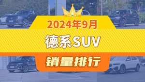 2024年9月德系SUV销量排行榜，探岳以18422辆夺冠