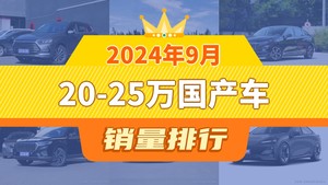 2024年9月20-25万国产车销量排行榜，宋PLUS新能源以16835辆夺冠，几何A升至第10名 