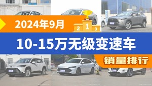 2024年9月10-15万无级变速车销量排行榜，轩逸以33404辆夺冠