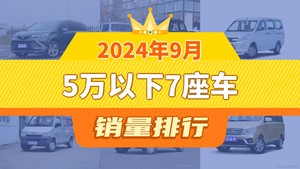 2024年9月5万以下7座车销量排行榜，五菱荣光V屈居第三，五菱之光成最大黑马