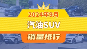 2024年9月汽油SUV销量排行榜，星越L夺得冠军，第二名差距也太大了 