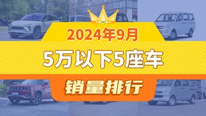 2024年9月5万以下5座车销量排行榜，蔚来ES6夺得冠军，第二名差距也太大了 