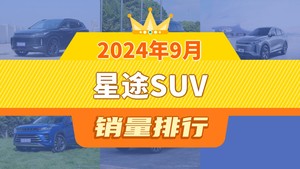 2024年9月星途SUV销量排行榜，星途瑶光屈居第三，星途追风成最大黑马