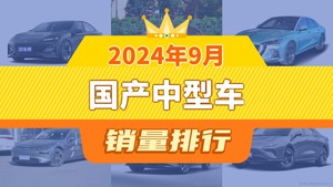 2024年9月国产中型车销量排行榜，长安深蓝SL03以5195辆夺冠