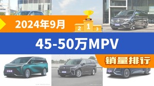 2024年9月45-50万MPV销量排行榜，奔驰V级屈居第三，梦想家成最大黑马