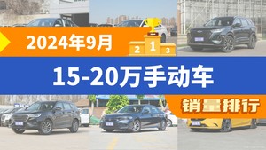 2024年9月15-20万手动车销量排行榜，朗逸夺得冠军，第二名差距也太大了 