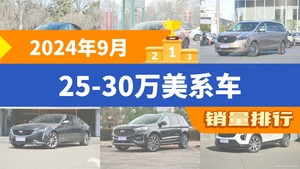 2024年9月25-30万美系车销量排行榜，Model Y夺得冠军，第二名差距也太大了 