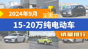 2024年9月15-20万纯电动车销量排行榜，元PLUS夺得冠军，第二名差距也太大了 