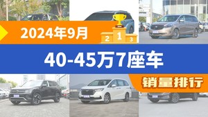 2024年9月40-45万7座车销量排行榜，别克GL8屈居第三，奥德赛成最大黑马