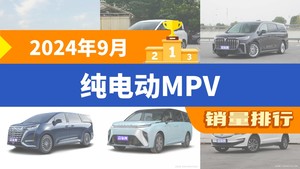 2024年9月纯电动MPV销量排行榜，ZEEKR 009夺得冠军，第二名差距也太大了 