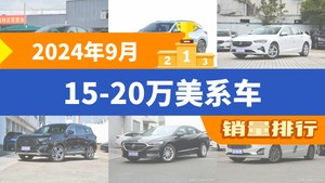 2024年9月15-20万美系车销量排行榜，别克E5位居第二，第一名你绝对想不到