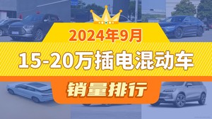 2024年9月15-20万插电混动车销量排行榜，宋PLUS新能源夺得冠军，第二名差距也太大了 