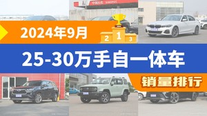 2024年9月25-30万手自一体车销量排行榜，凯美瑞以16644辆夺冠