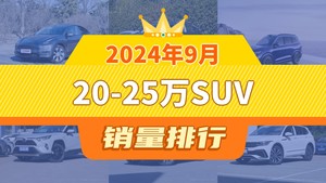 2024年9月20-25万SUV销量排行榜，探岳位居第二，第一名你绝对想不到