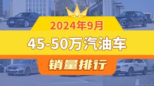 2024年9月45-50万汽油车销量排行榜，奥迪Q5L屈居第三，宝马5系成最大黑马