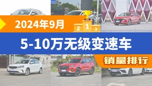 2024年9月5-10万无级变速车销量排行榜，秦PLUS位居第二，第一名你绝对想不到