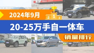 2024年9月20-25万手自一体车销量排行榜，亚洲龙位居第二，第一名你绝对想不到