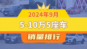 2024年9月5-10万5座车销量排行榜，秦PLUS位居第二，第一名你绝对想不到