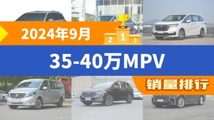 2024年9月35-40万MPV销量排行榜，格瑞维亚夺得冠军，第二名差距也太大了 