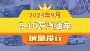 2024年9月5-10万汽油车销量排行榜，朗逸以28486辆夺冠，捷达VS5升至第9名 