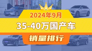 2024年9月35-40万国产车销量排行榜，极氪001以7432辆夺冠，岚图追光升至第9名 