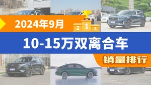 2024年9月10-15万双离合车销量排行榜，星越L屈居第三，艾瑞泽8成最大黑马