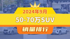 2024年9月50-70万SUV销量排行榜，奔驰GLC以15926辆夺冠，高合HiPhi X升至第7名 