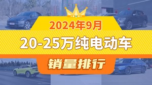 2024年9月20-25万纯电动车销量排行榜，Model Y以48202辆夺冠，几何A升至第10名 