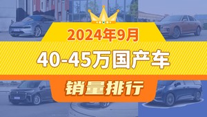 2024年9月40-45万国产车销量排行榜，领克03位居第二，第一名你绝对想不到