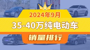 2024年9月35-40万纯电动车销量排行榜，小鹏G9屈居第三，奥迪Q4 e-tron成最大黑马