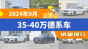 2024年9月35-40万德系车销量排行榜，奔驰C级位居第二，第一名你绝对想不到