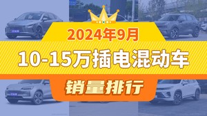 2024年9月10-15万插电混动车销量排行榜，领克06新能源屈居第三，创维HT-i成最大黑马