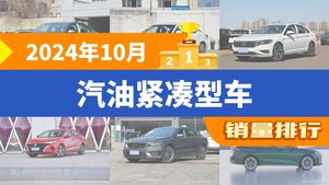 2024年10月汽油紧凑型车销量排行榜，朗逸夺得冠军，第二名差距也太大了 