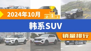 2024年10月韩系SUV销量排行榜，狮铂拓界屈居第三，奕跑成最大黑马